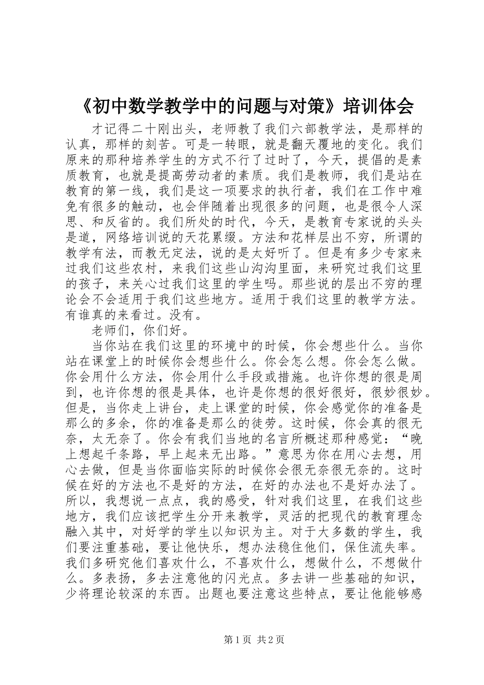 《初中数学教学中的问题与对策》培训体会_第1页