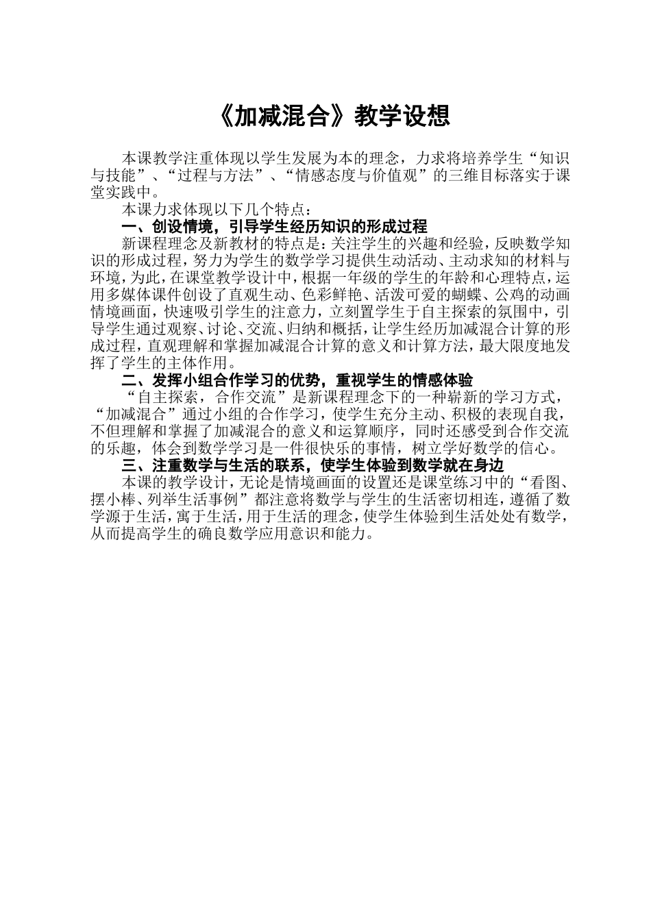 《加减混合》教学设想_第1页