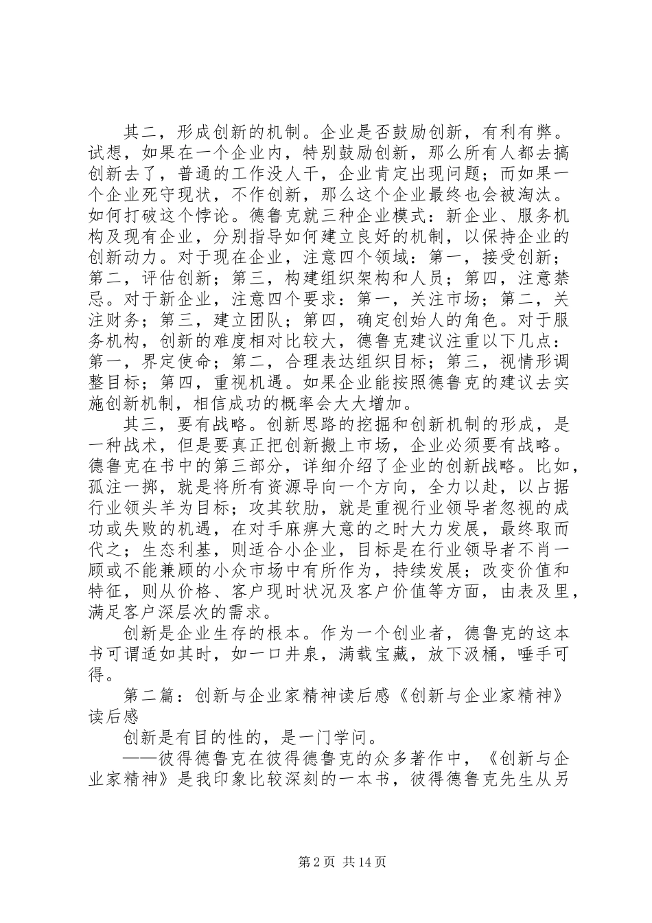 《创新与企业家精神》读后感_第2页