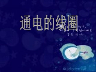 ⑧.通电的线圈