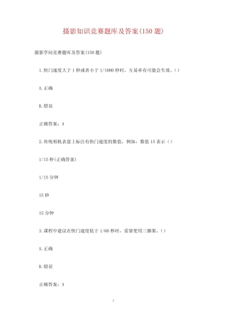 摄影知识竞赛题库及答案(150题) 