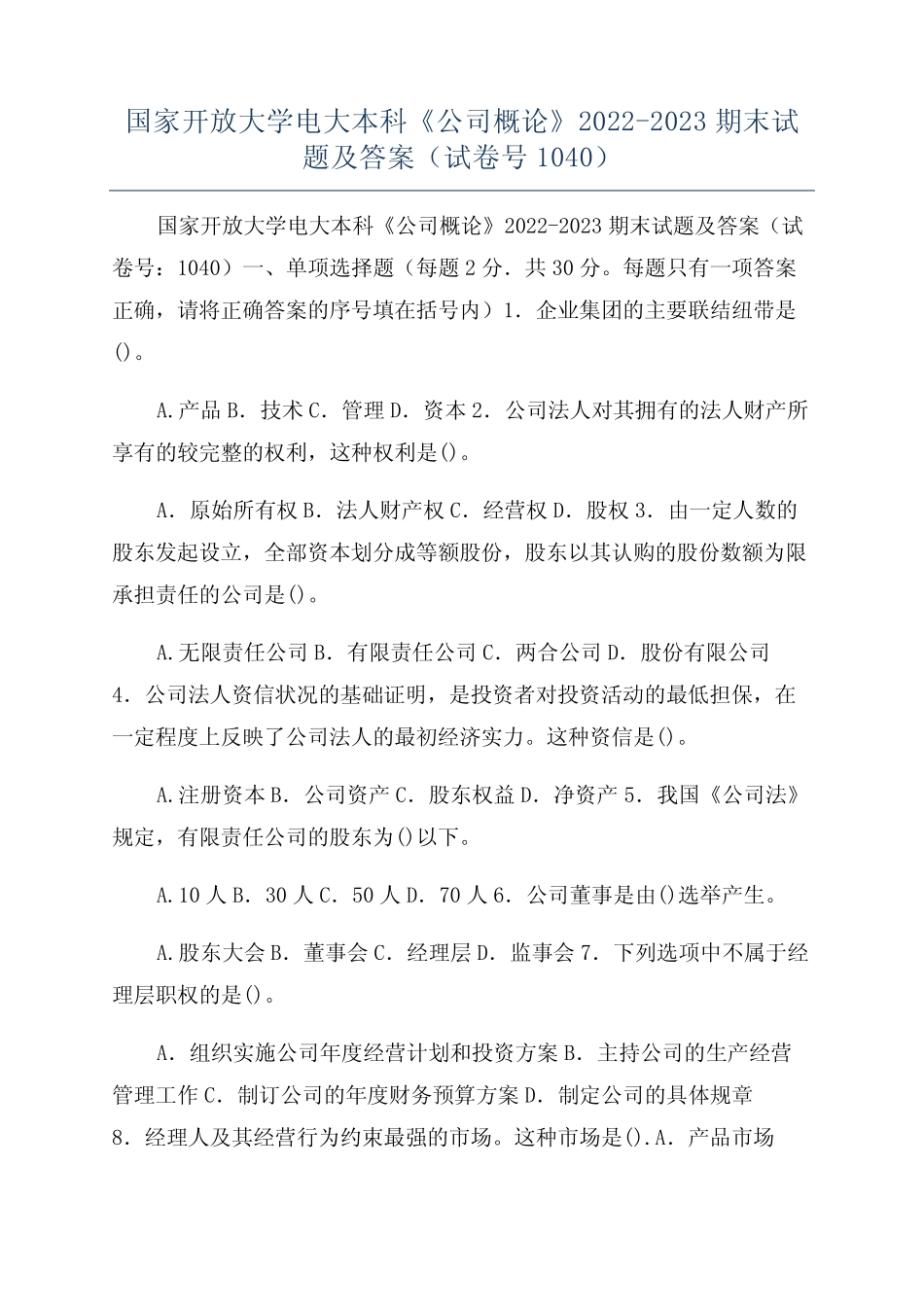 国家开放大学电大本科《公司概论》2022-2023期末试题及答案(试卷号1040_第1页