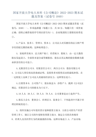 国家开放大学电大本科《公司概论》2022-2023期末试题及答案(试卷号1040