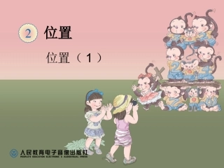 2.1-位置(1)课件1