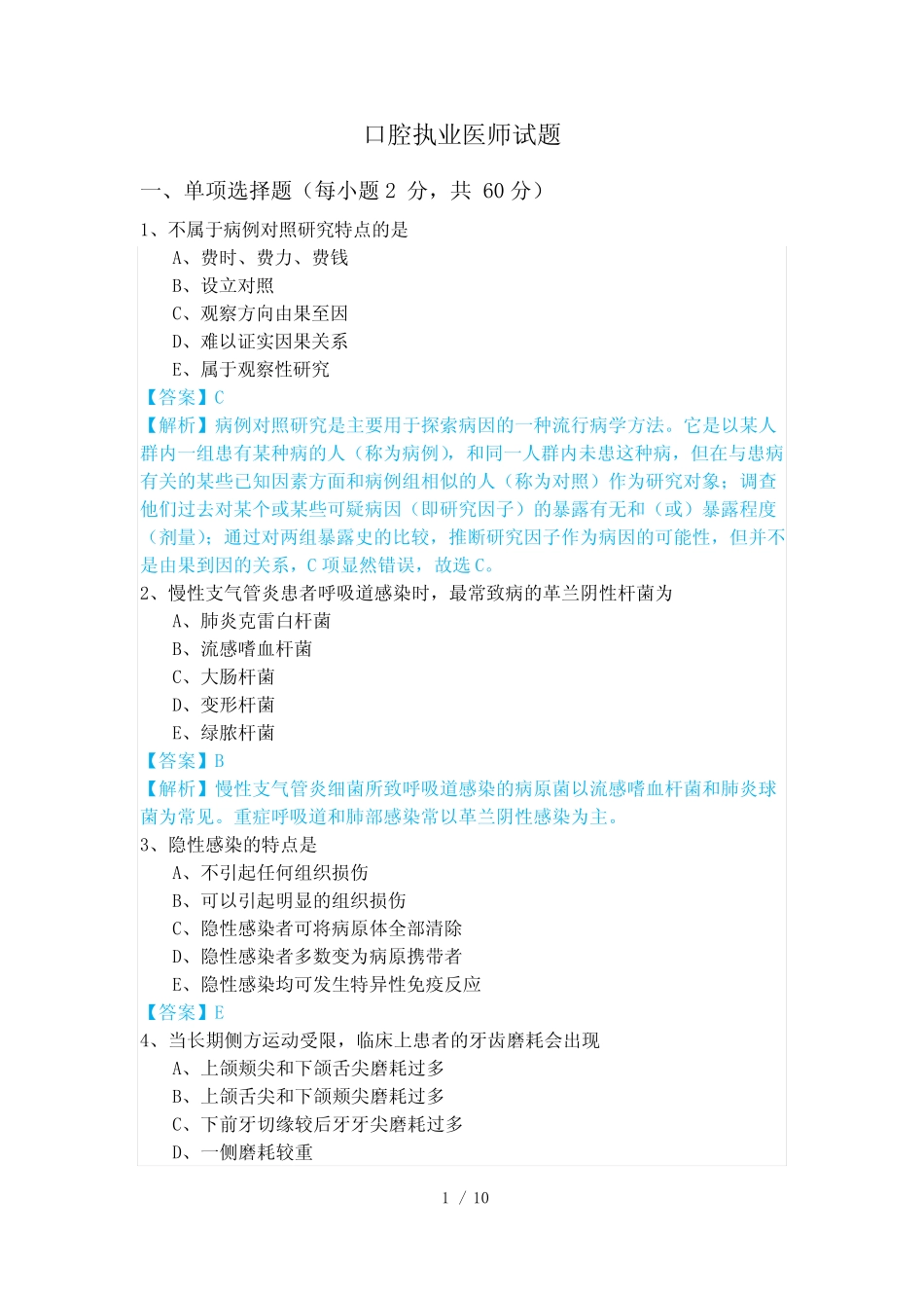 口腔执业医师试题及答案 _第1页