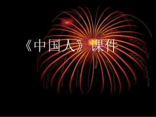 《中国人》课件02