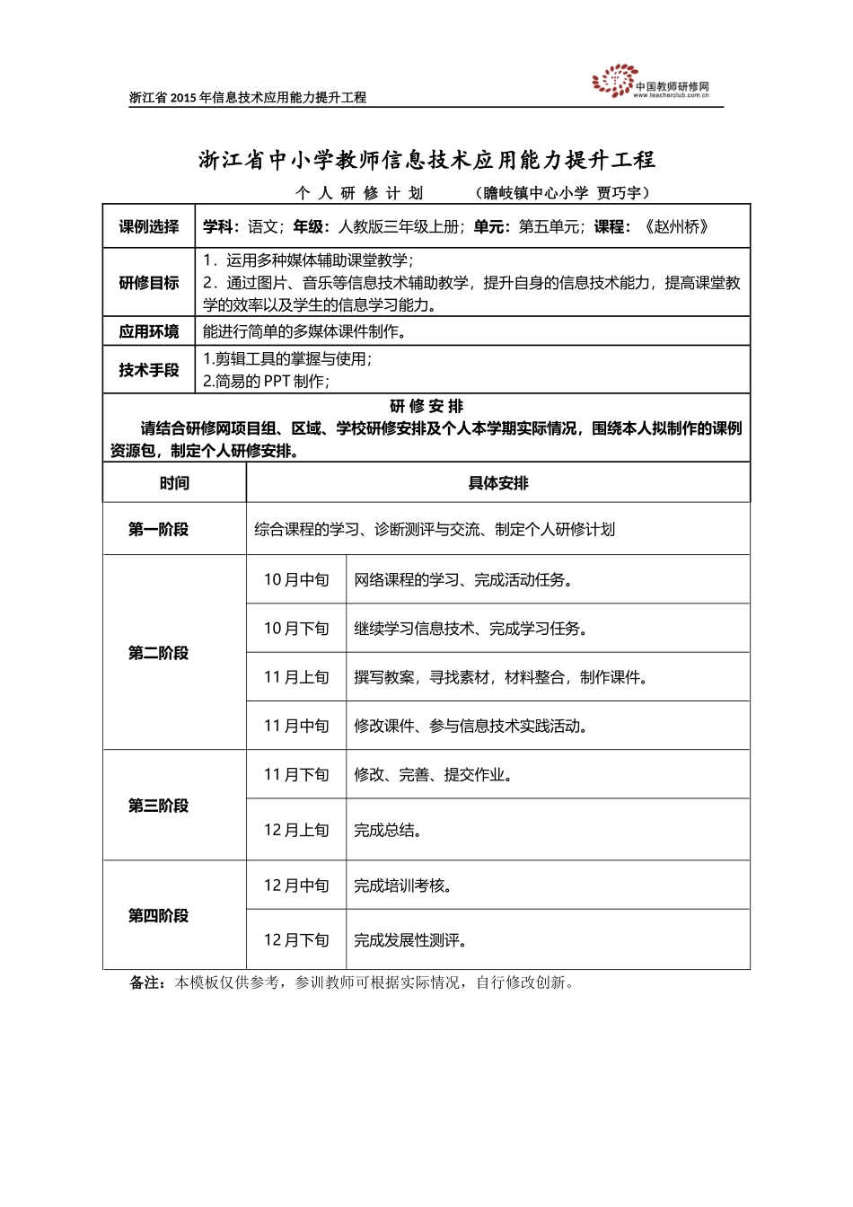 贾巧宇个人研修计划-doc-_第1页