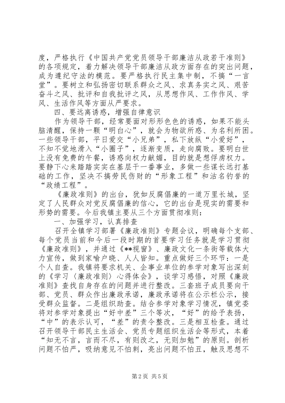 镇委学习《廉政准则》征文体会_第2页