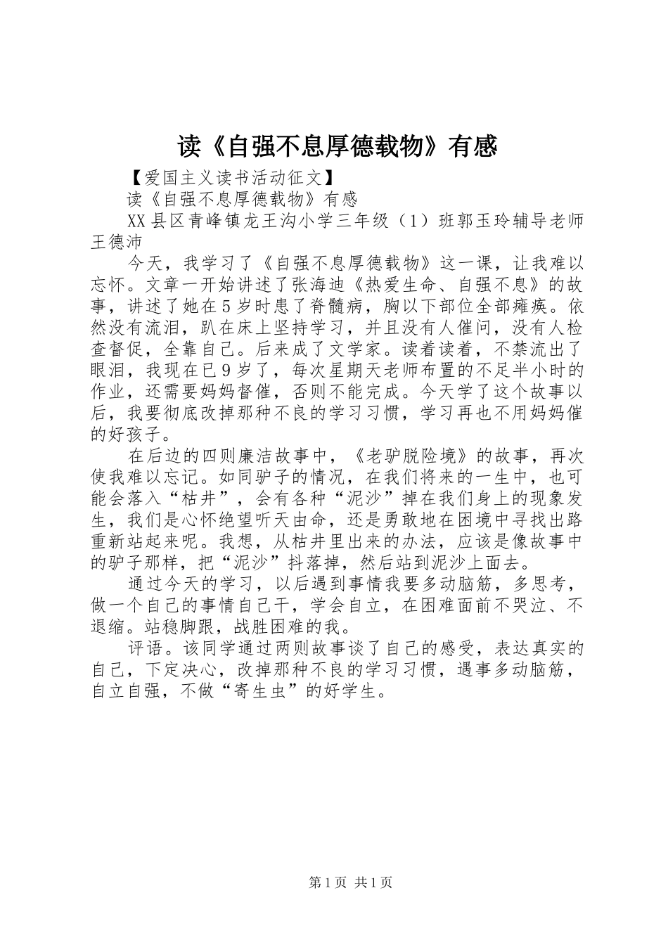读《自强不息厚德载物》有感_第1页