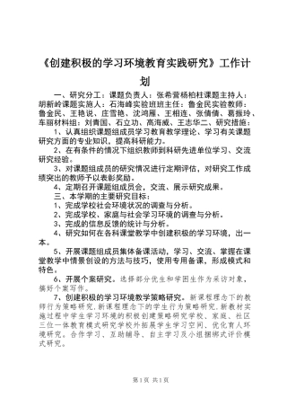 《创建积极的学习环境教育实践研究》工作计划