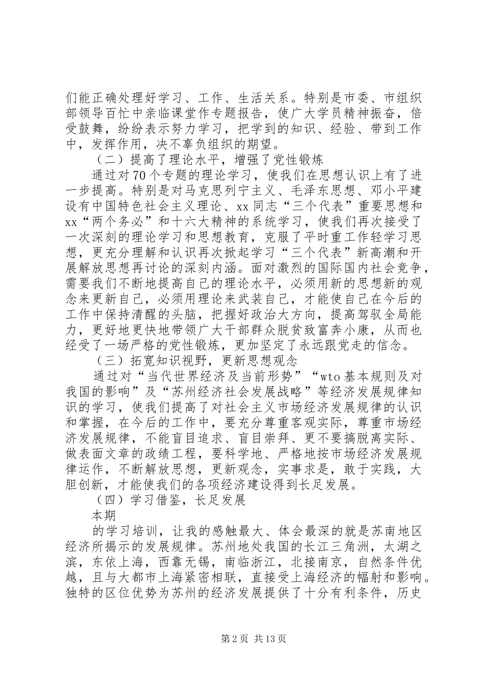 党政领导中青年干部学习考察的心得体会_第2页