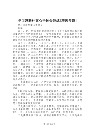 学习冯新柱案心得体会薛斌[精选多篇]