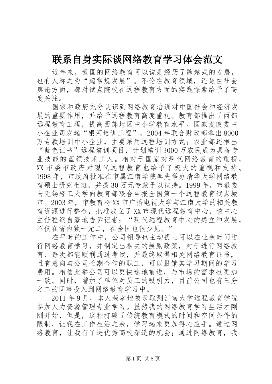 联系自身实际谈网络教育学习体会范文_第1页