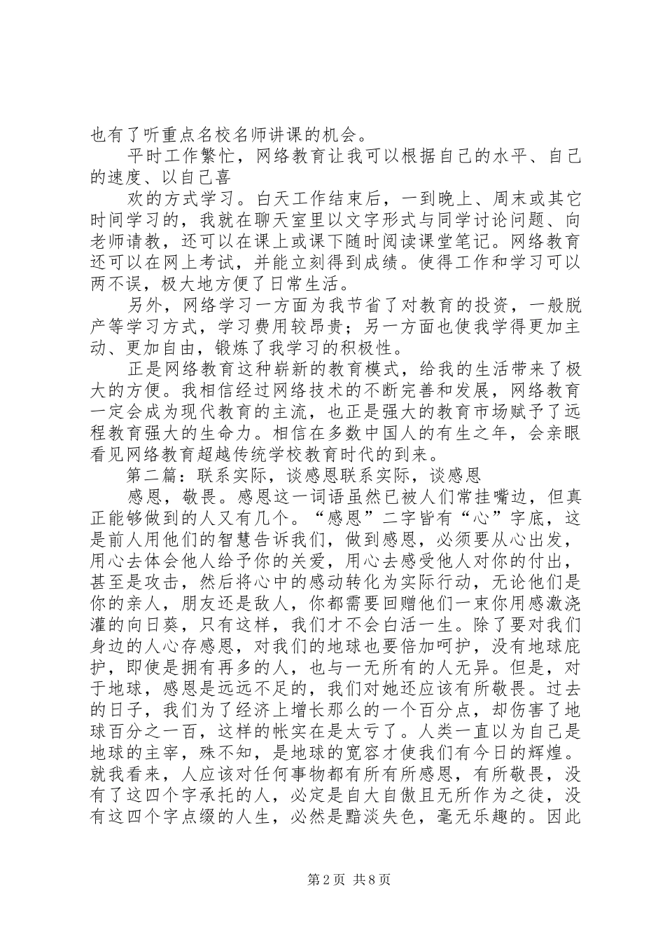 联系自身实际谈网络教育学习体会范文_第2页