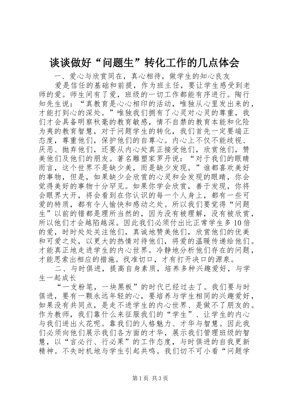 谈谈做好“问题生”转化工作的几点体会_第1页