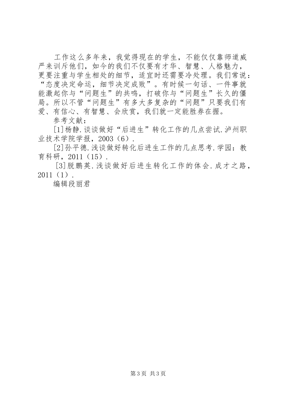 谈谈做好“问题生”转化工作的几点体会_第3页