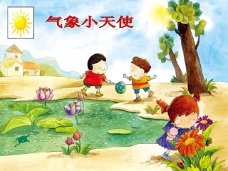 《10-气象小天使》课件