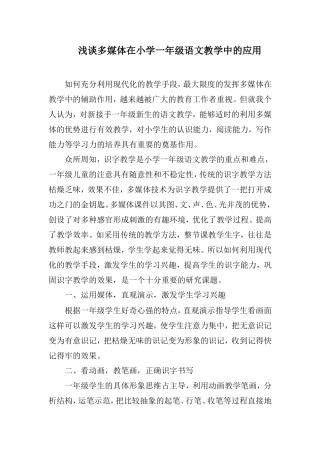 浅谈多媒体在小学一年级语文教学中的应用