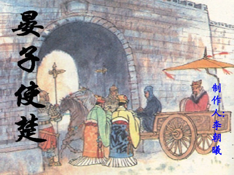 11.晏子使楚.李朝曦_第1页