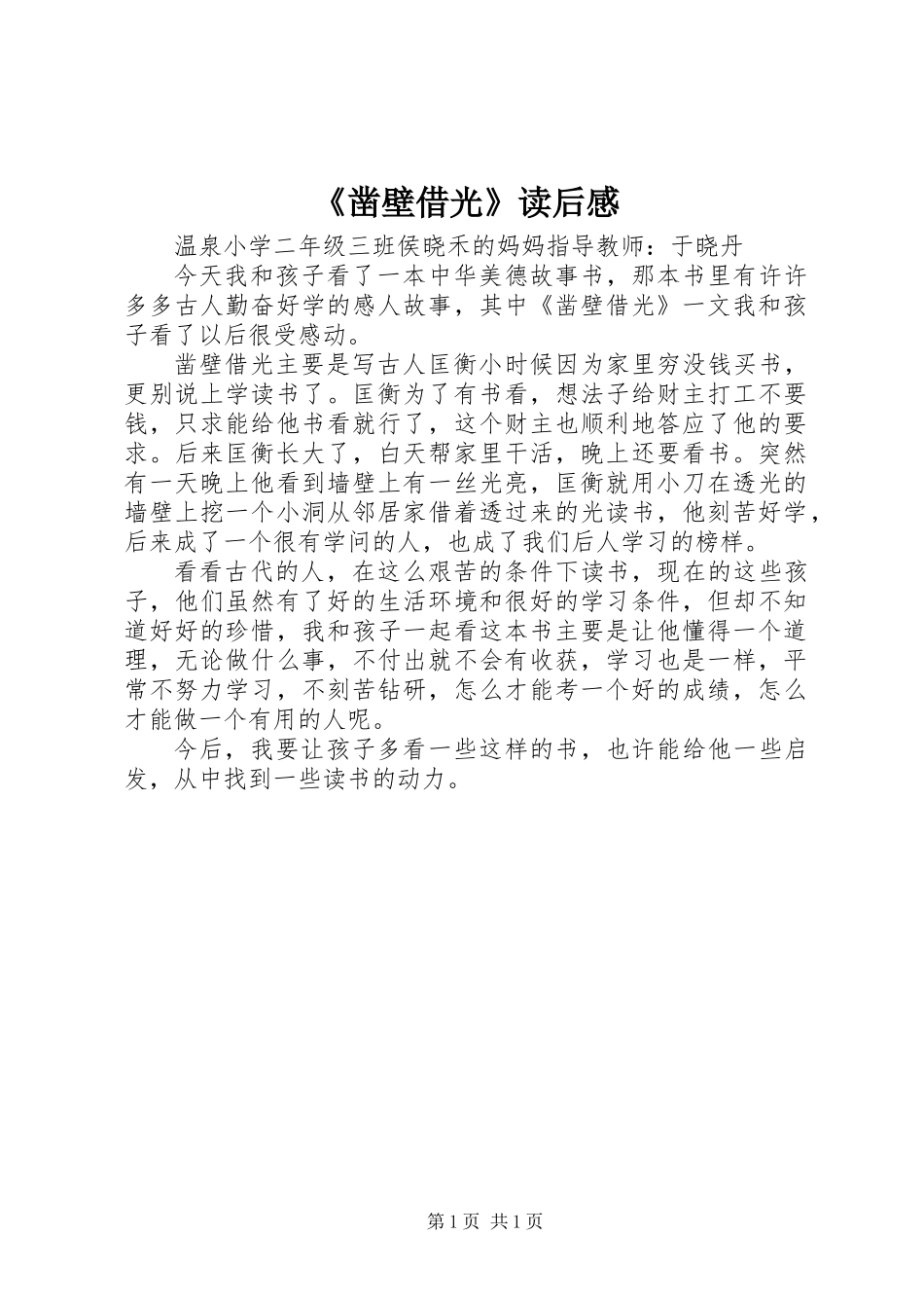 《凿壁借光》读后感_第1页