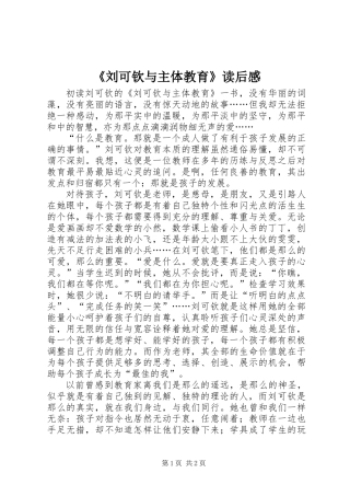 《刘可钦与主体教育》读后感