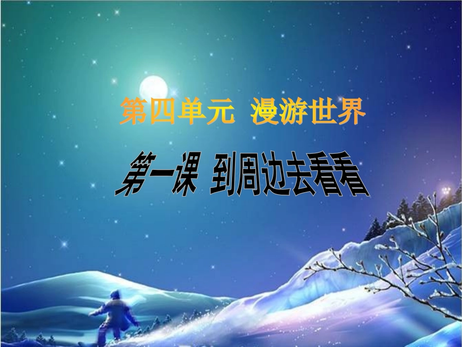 《1-到周边去看看》课件2_第1页