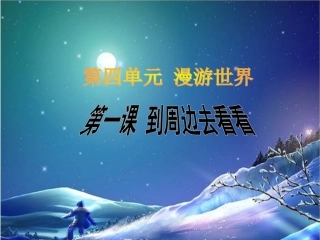 《1-到周边去看看》课件2