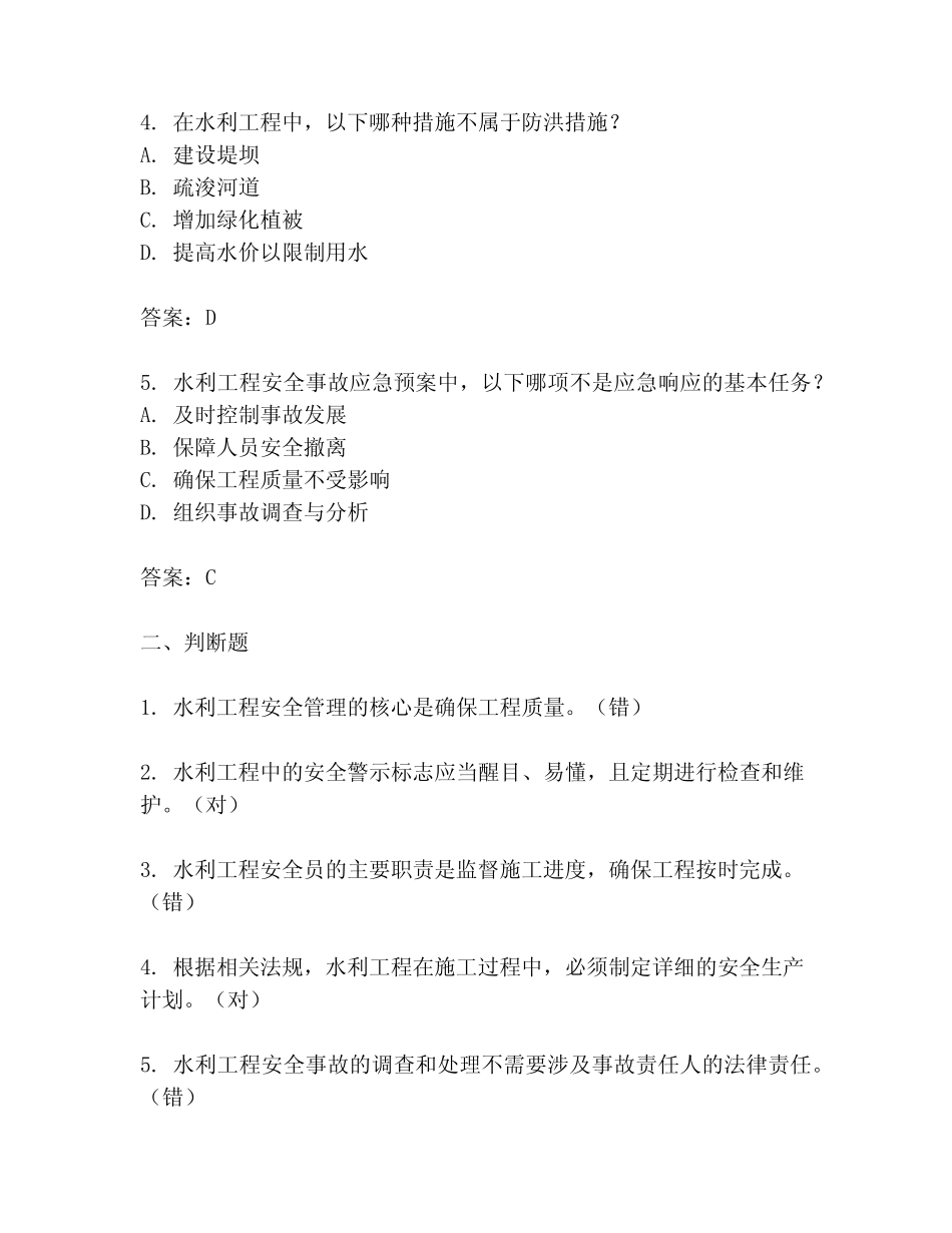 水利安全员试题及答案 _第2页