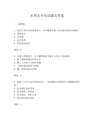 水利安全员试题及答案 