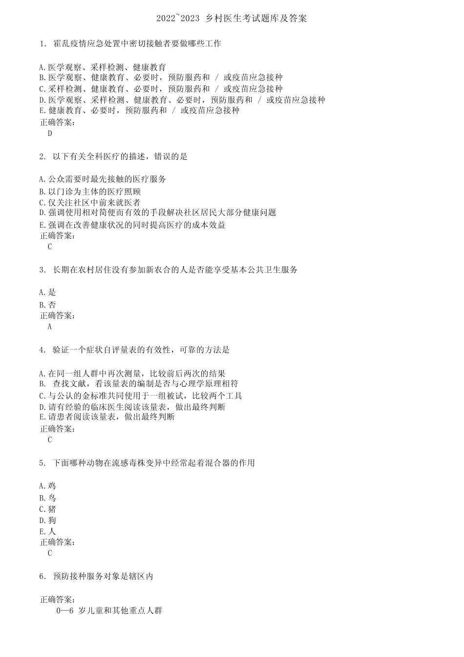 2022～2023乡村医生考试题库及答案参考20 _第1页