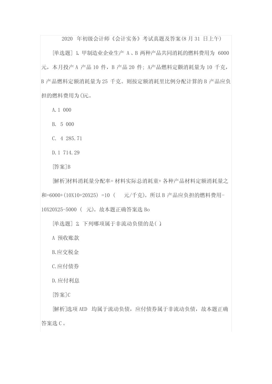 2020年初级会计师《会计实务》考试真题及答案(8月31日上午) _第1页
