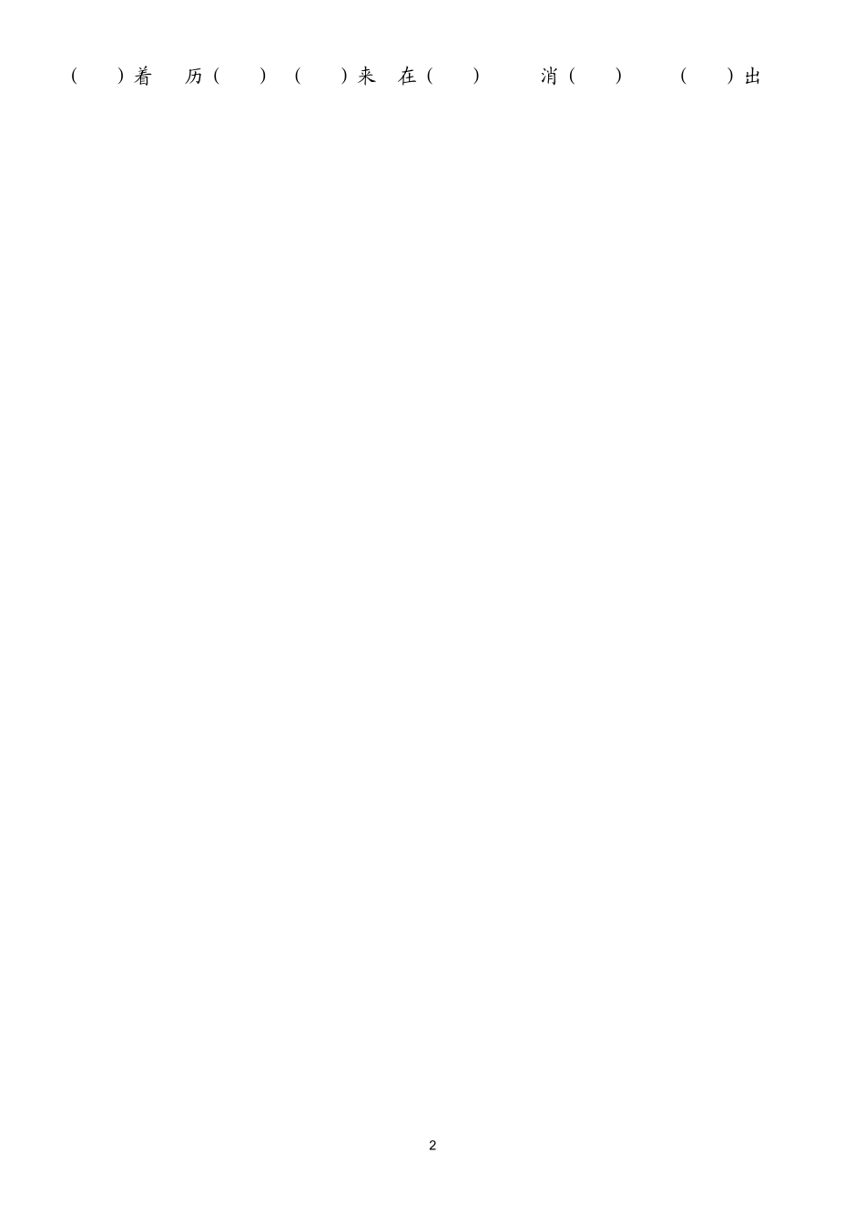 二上期末复习-同音字练习_第2页