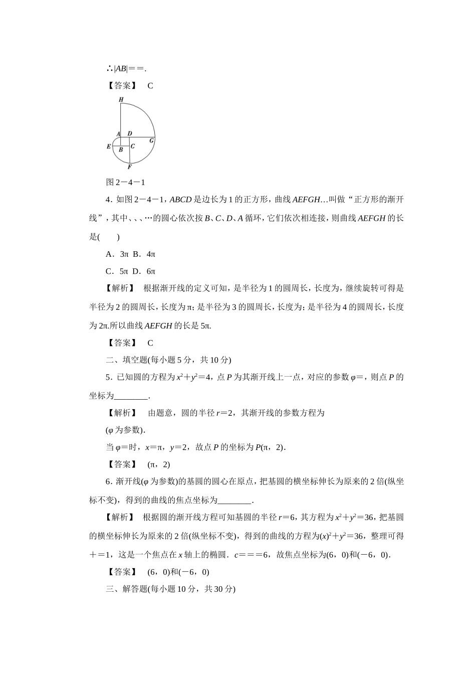 《2.4.2-圆的渐开线的参数方程》同步练习3_第2页