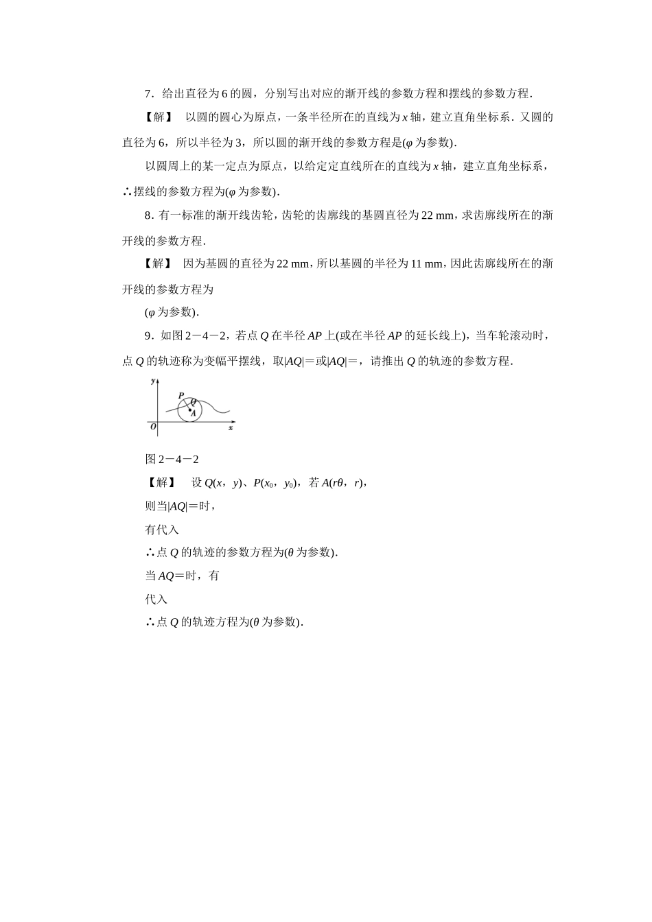 《2.4.2-圆的渐开线的参数方程》同步练习3_第3页