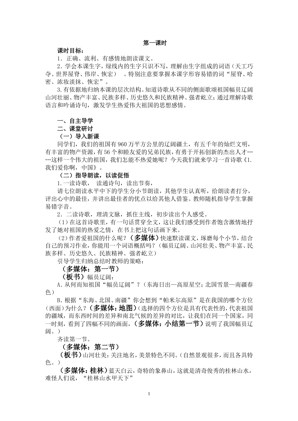 我们爱你啊-中国(第一课时)_第1页