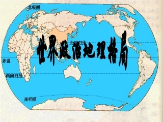 选修15.1世界政治地理格局1