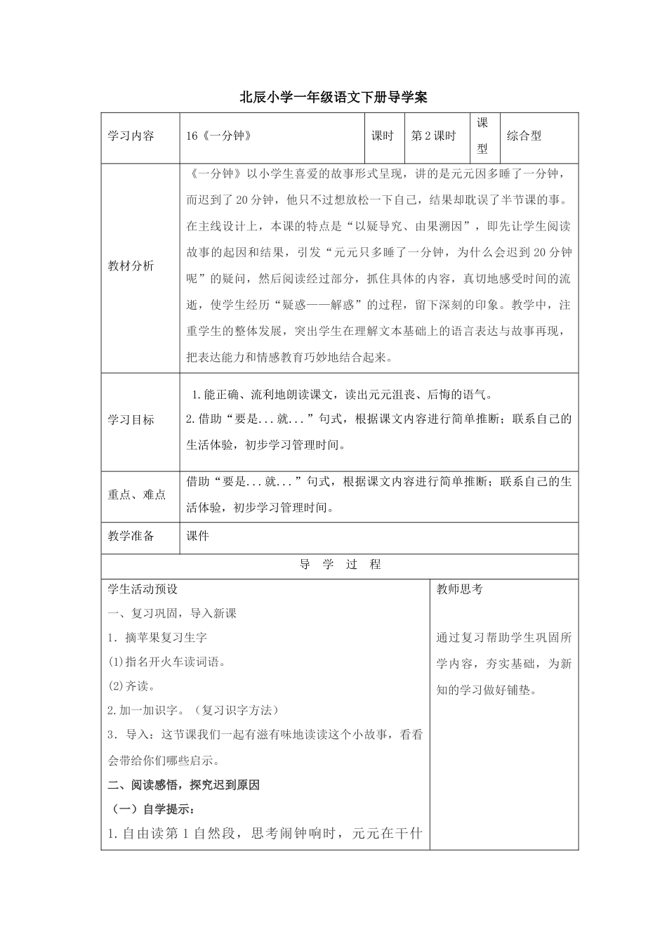 (部编)人教语文2011课标版一年级下册《16一分钟-》教学设计_第1页