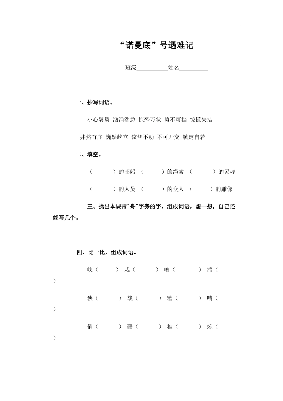 (冀教版)五年级语文下册-“诺曼底”号遇难记_第1页