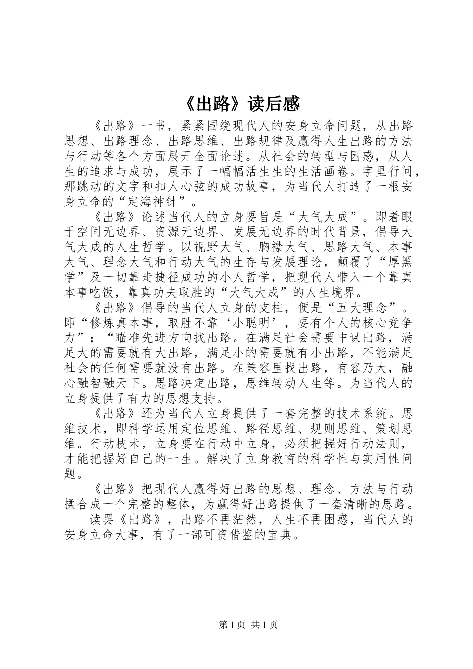 《出路》读后感_第1页