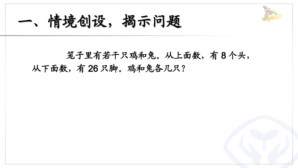数学广角鸡兔同笼例1_第2页