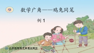 数学广角鸡兔同笼例1