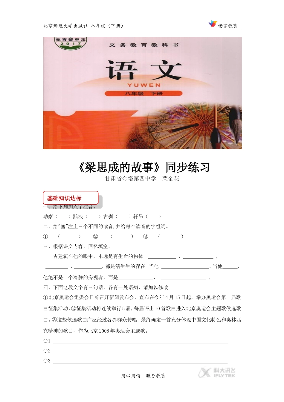 【同步练习】《梁思成的故事》(北师大)_第1页