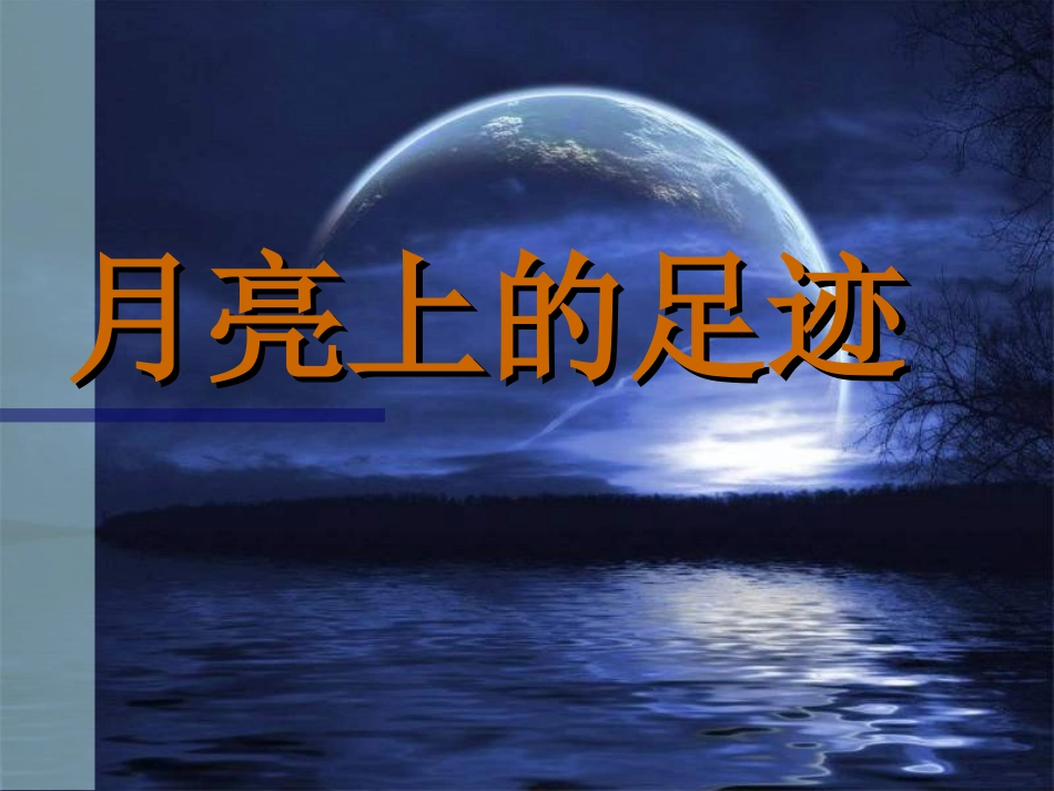 月亮上的足迹(课件)_第1页