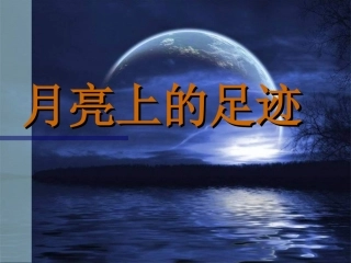 月亮上的足迹(课件)