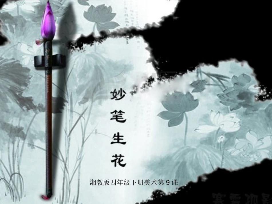 第9课-妙笔生花-PPT课件_第1页