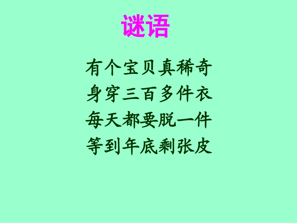 三年级下册苏教版年月日——马庄乡中心校韩媛媛_第1页
