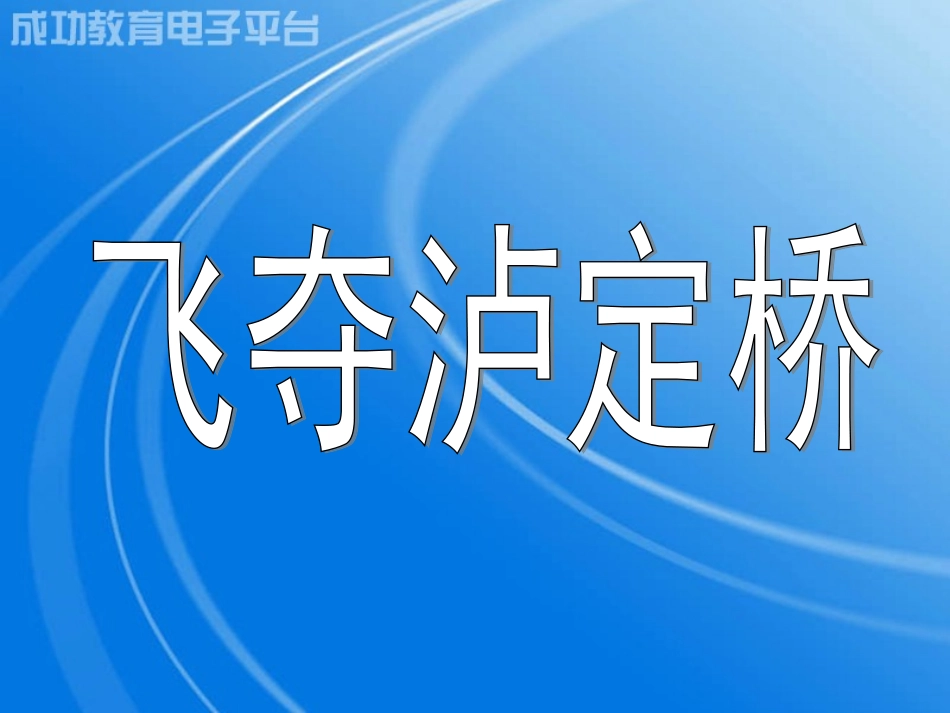 飞夺泸定桥-ppt[1]_第1页