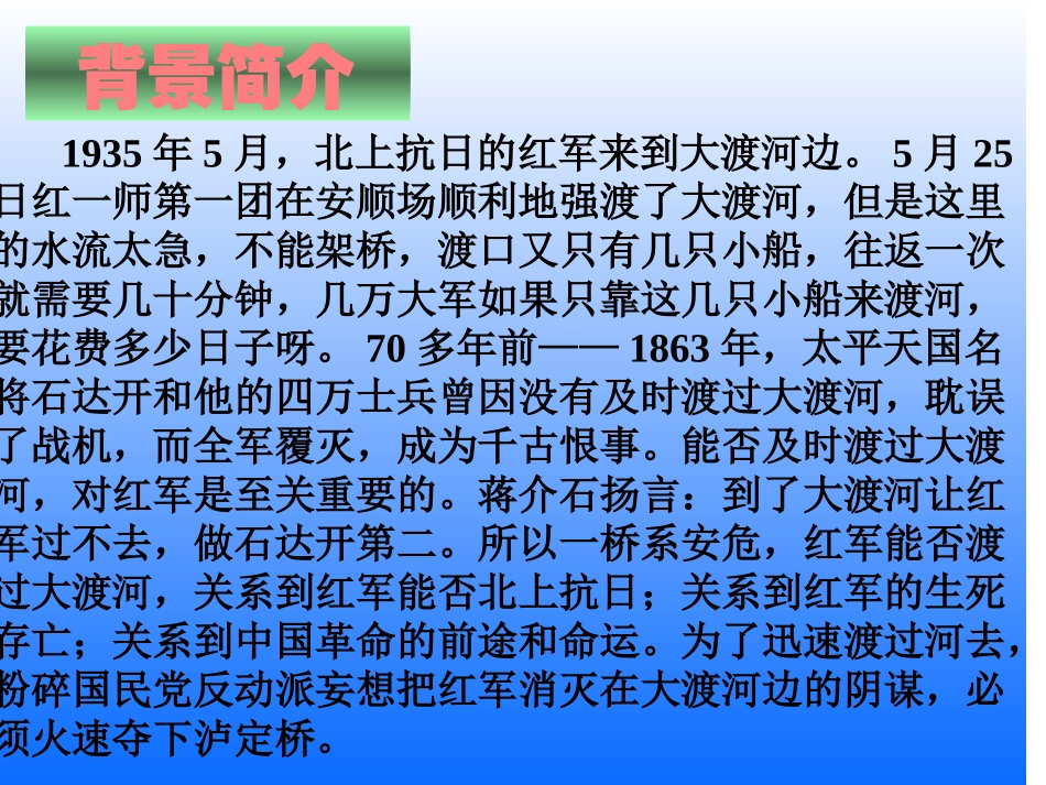 飞夺泸定桥-ppt[1]_第3页
