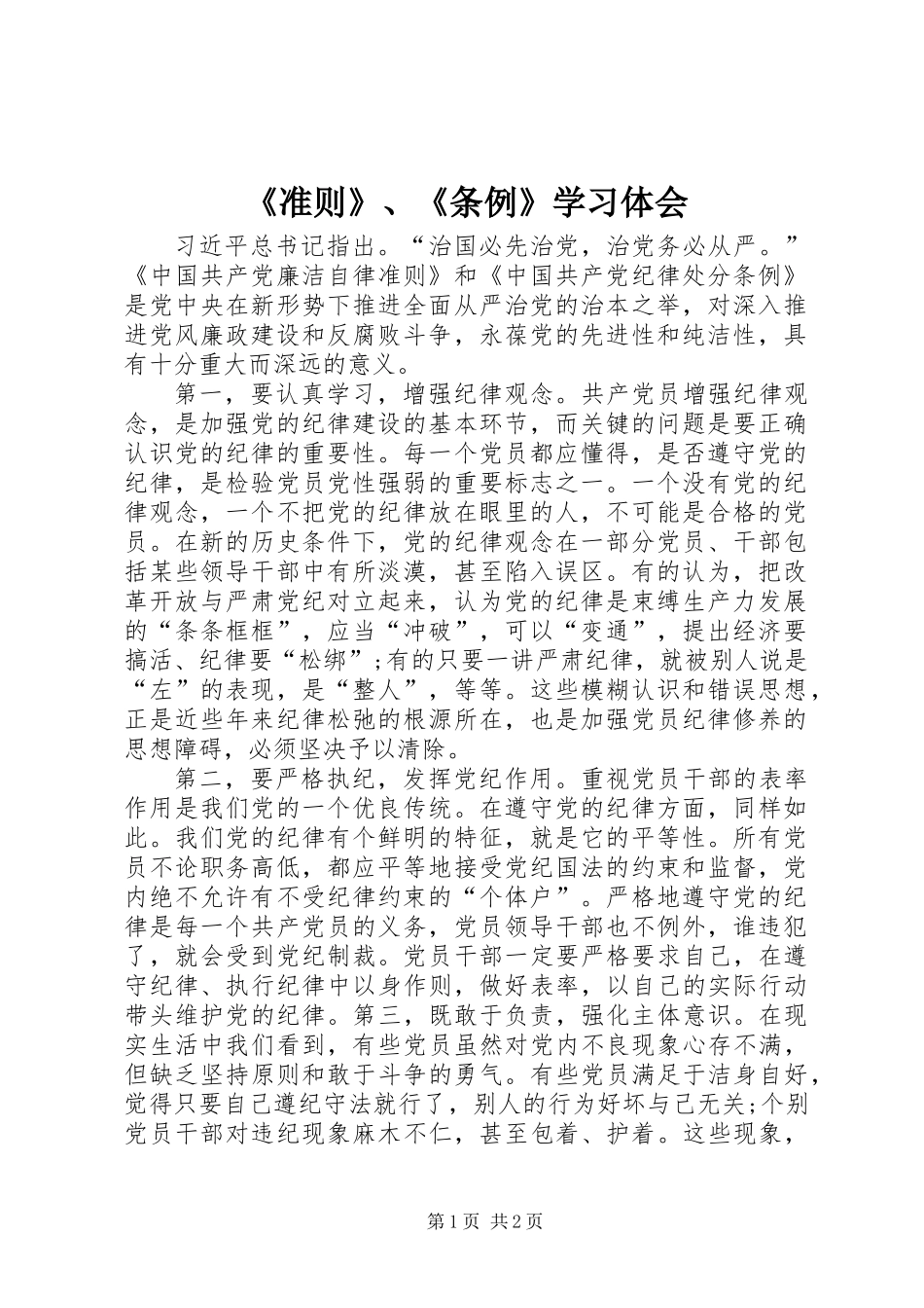 《准则》、《条例》学习体会_第1页