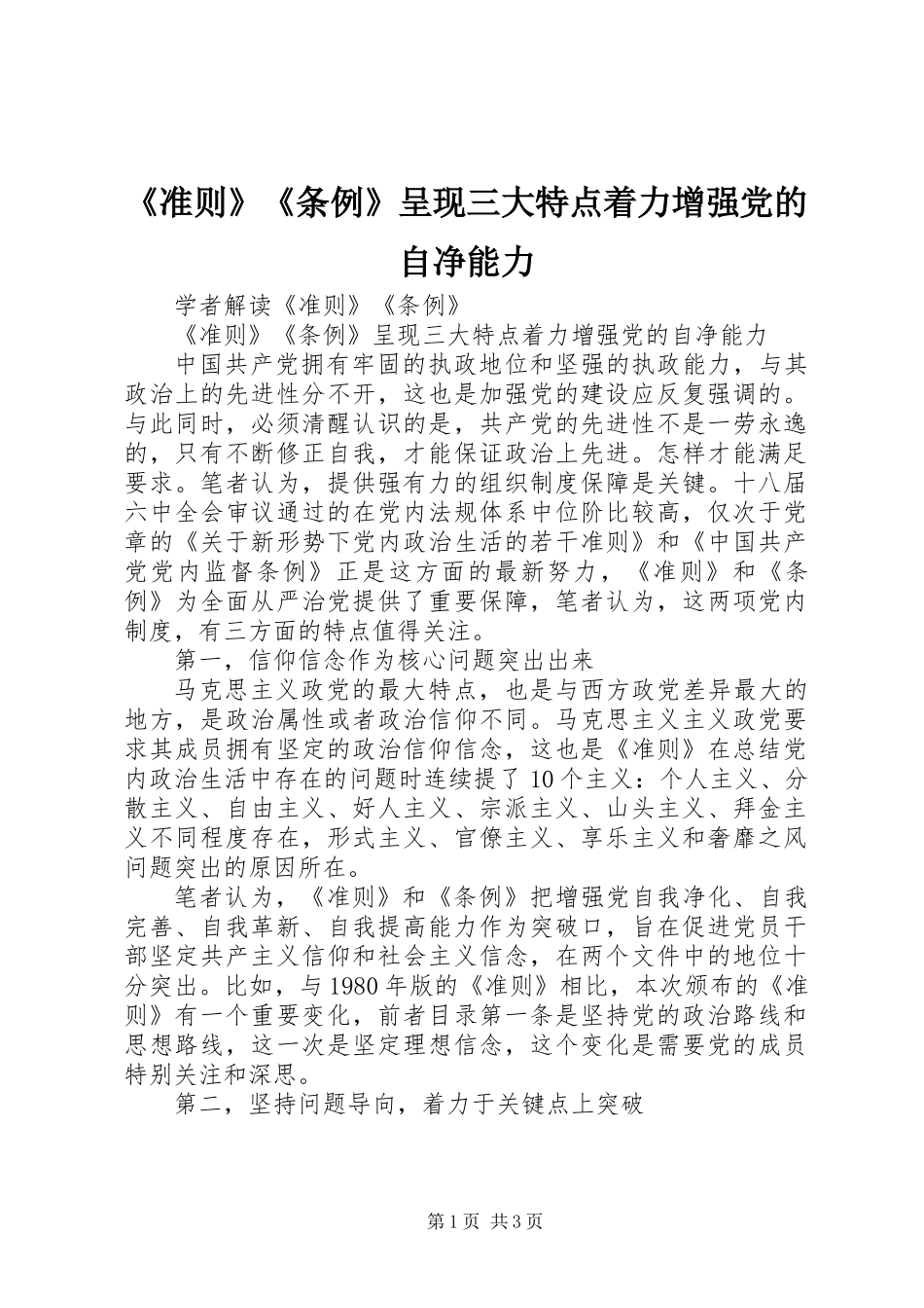 《准则》《条例》呈现三大特点着力增强党的自净能力_第1页